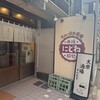 ちょい立ち酒場 にどね