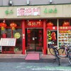 福招門 - 