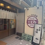 ちょい立ち酒場 にどね - 