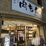 肉もん - 