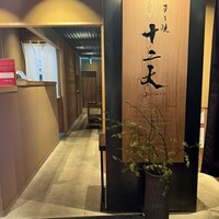 すき焼き十二天 - 