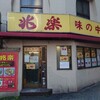 兆楽 宇田川町店