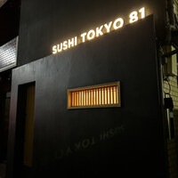 五反田鮨 SUSHI TOKYO 81 - 