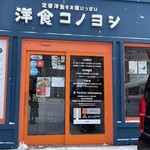 洋食コノヨシ - 