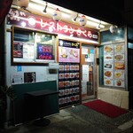 レストランさくら - 