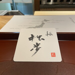 馳走 啐啄一十  - 