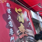 南京町 花梨麻婆飯店 - 