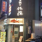 金目鯛の佐藤 - 