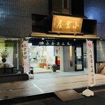 小倉屋山本 - 