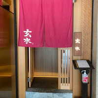 玄水 - 