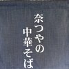 奈つやの中華そば