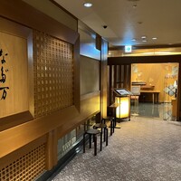 名古屋 なだ万 名古屋東急ホテル店 - 