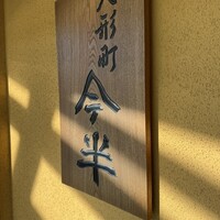 人形町 今半 東京ガーデンテラス紀尾井町店 - 