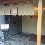 博多名代 吉塚うなぎ屋 - 