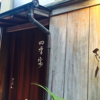 ぎおん 阪川 - 