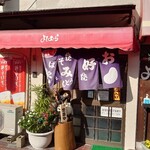 よしむら - 外観