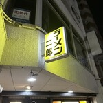 ラーメン二郎 - 