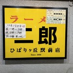 ラーメン二郎 - 