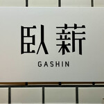 GASHIN8 学芸大学店 - 