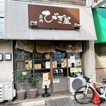 麺処 びぎ屋 学芸大学本店 - 