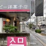 ハッピー洋菓子店 - 