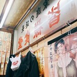 皆様食堂 - お、老祥記