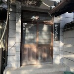 カフェ 桃花流水 - 