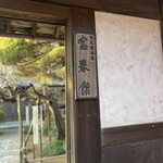 カフェ 桃花流水 - 