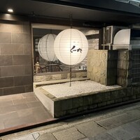 飯家 くーた 西中洲本店 - 