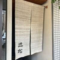 近松 - 