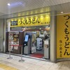 つくもうどん 塩小路本店