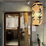 串揚げ 六角亭 - 入口