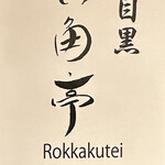 串揚げ 六角亭 - ショップカード