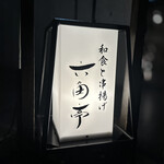 串揚げ 六角亭 中目黒 - 串揚げ 六角亭 中目黒