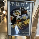 串揚げ 六角亭 - 外看板