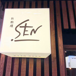 お料理 SEN - 