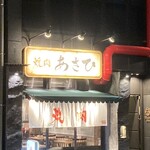 焼肉ホルモンあさひ - 