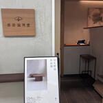 今菓子司 銀座凮月堂 - 入口