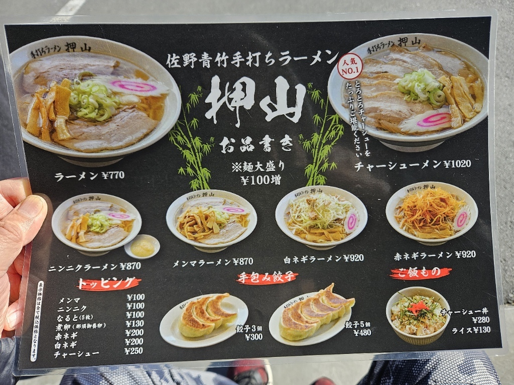 メニュー写真 : 佐野青竹手打ちラーメン押山 - 田沼/ラーメン | 食べログ
