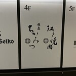 江戸焼肉 - 看板