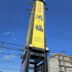 台湾料理 鴻福 - 