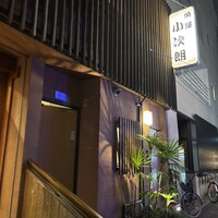魚屋 小次朗 - 