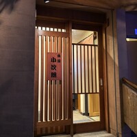 魚屋 小次朗 - 