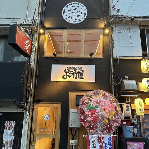 鉄板居酒屋ようけ屋