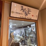 飯田商店 - 