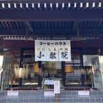 三峯神社 小教院 - 