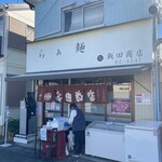 飯田商店 - 
