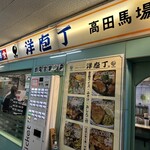 洋庖丁 高田馬場店 - 