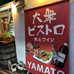 大衆ビストロYAMATO - 