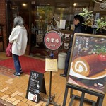 珈琲舎のだ - 店頭